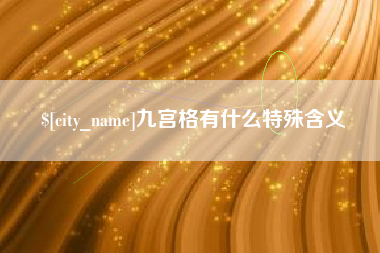 巴彦淖尔市九宫格有什么特殊含义