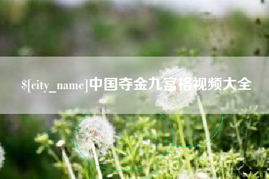 巴彦淖尔市中国夺金九宫格视频大全