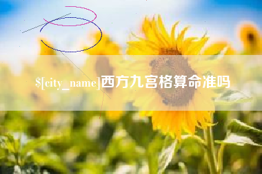 巴彦淖尔市西方九宫格算命准吗