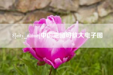 巴彦淖尔市中国地图可放大电子图