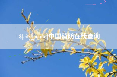 巴彦淖尔市中国消防在线查询