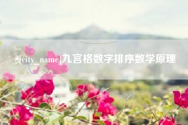 巴彦淖尔市九宫格数字排序数学原理
