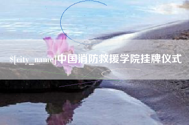巴彦淖尔市中国消防救援学院挂牌仪式