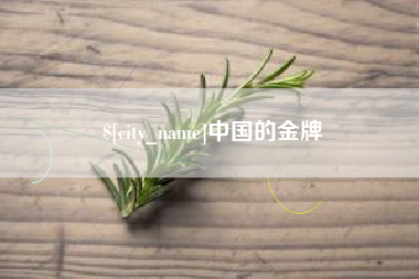 巴彦淖尔市中国的金牌