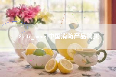 巴彦淖尔市中国消防产品购买