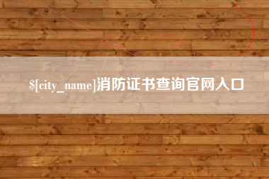 巴彦淖尔市消防证书查询官网入口