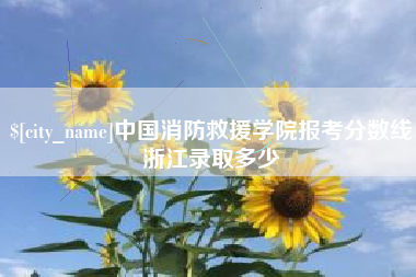 巴彦淖尔市中国消防救援学院报考分数线浙江录取多少