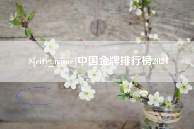 巴彦淖尔市中国金牌排行榜2024