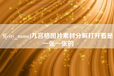 巴彦淖尔市九宫格图片素材分解打开看是一张一张的