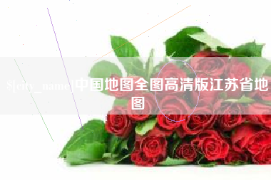 巴彦淖尔市中国地图全图高清版江苏省地图