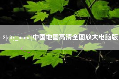 巴彦淖尔市中国地图高清全图放大电脑版