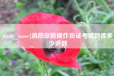 巴彦淖尔市消防设施操作员证考试题库多少道题