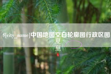 巴彦淖尔市中国地图空白轮廓图行政区图