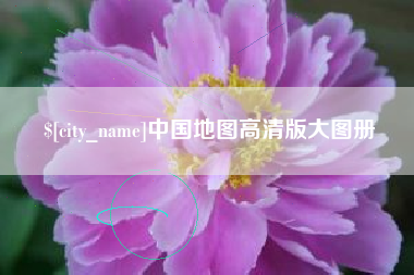 巴彦淖尔市中国地图高清版大图册