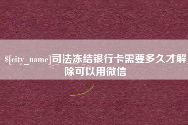 巴彦淖尔市司法冻结银行卡需要多久才解除可以用微信
