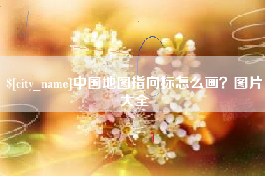 巴彦淖尔市中国地图指向标怎么画？图片大全