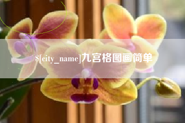 巴彦淖尔市九宫格图画简单