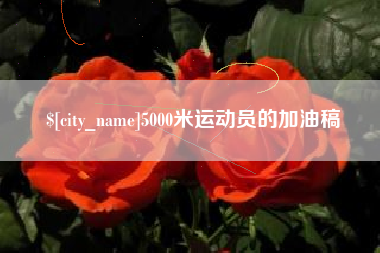 巴彦淖尔市5000米运动员的加油稿