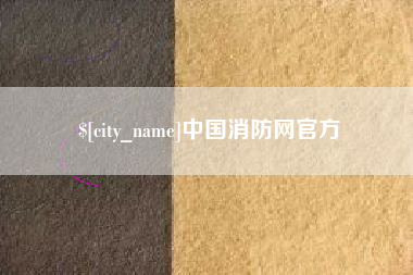 巴彦淖尔市中国消防网官方
