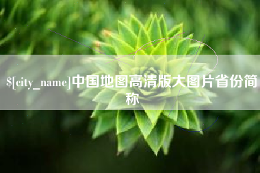 巴彦淖尔市中国地图高清版大图片省份简称