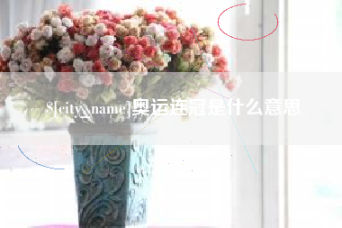 巴彦淖尔市奥运连冠是什么意思