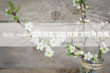 巴彦淖尔市中国消防学院救援学院分数线
