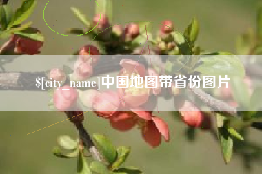 巴彦淖尔市中国地图带省份图片