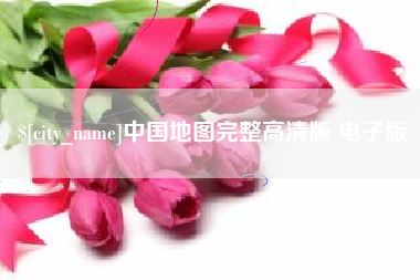 巴彦淖尔市中国地图完整高清版 电子版
