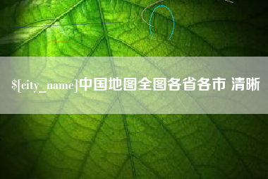 巴彦淖尔市中国地图全图各省各市 清晰