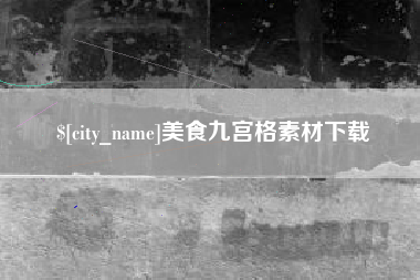 巴彦淖尔市美食九宫格素材下载