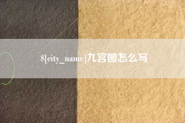 巴彦淖尔市九宫图怎么写