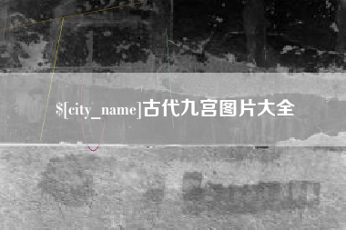 巴彦淖尔市古代九宫图片大全