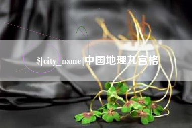 巴彦淖尔市中国地理九宫格