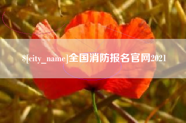 巴彦淖尔市全国消防报名官网2021