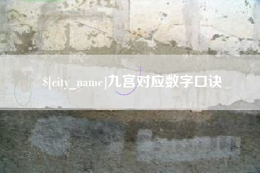 巴彦淖尔市九宫对应数字口诀