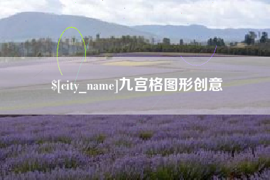 巴彦淖尔市九宫格图形创意