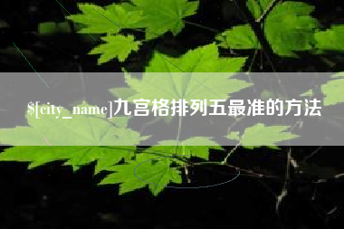 巴彦淖尔市九宫格排列五最准的方法