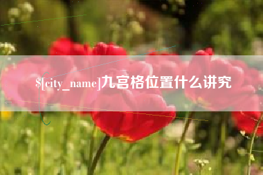 巴彦淖尔市九宫格位置什么讲究