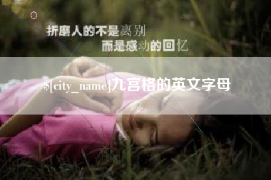 巴彦淖尔市九宫格的英文字母
