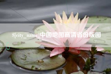 巴彦淖尔市中国地图高清省份版图