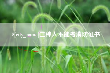 巴彦淖尔市三种人不能考消防证书